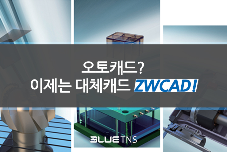 오토캐드? 이제는 대체캐드 프로그램 ZWCAD!