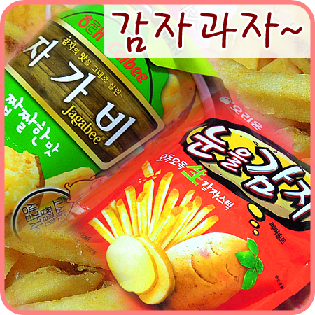  감자스틱 모양 감자과자 좋아요+_+