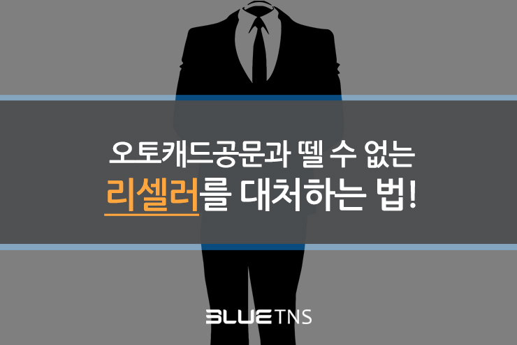  오토캐드공문과 뗄 수 없는 리셀러를 선택 노하우