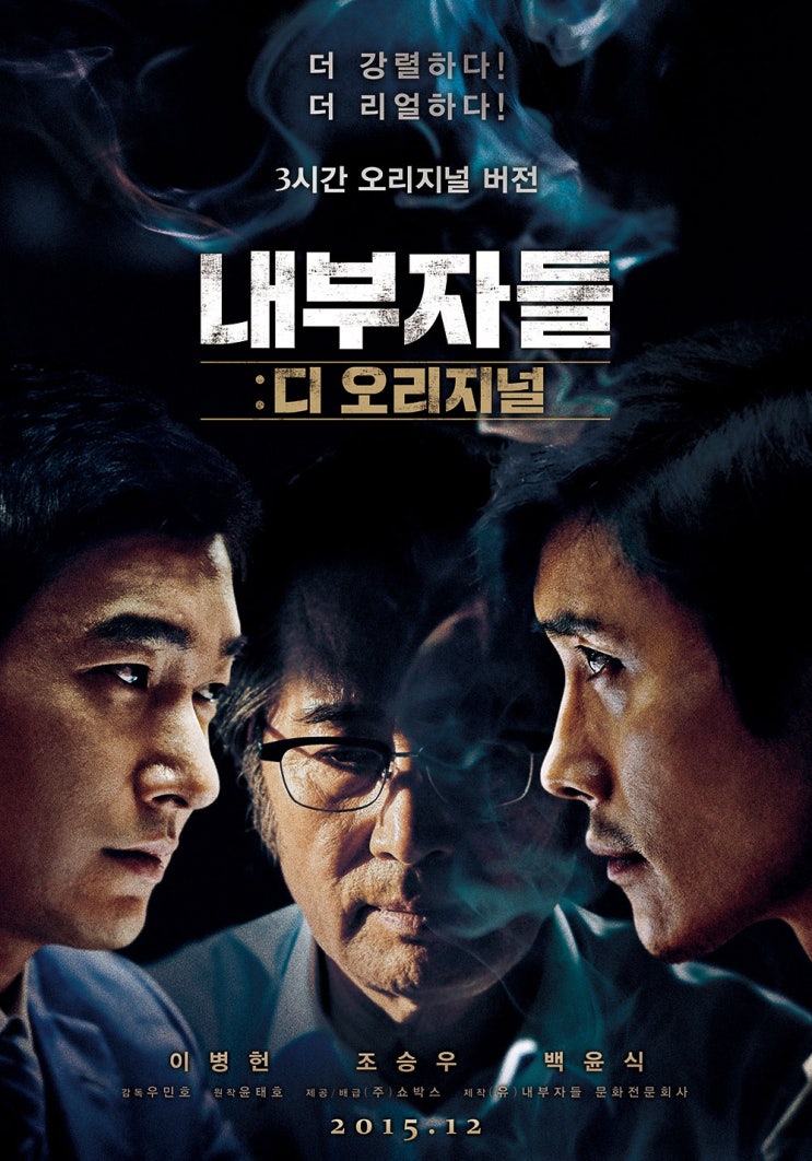 [영화] 내부자들: 디 오리지널 Inside Men: The Original, 2015