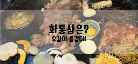  [후기&TIP] 강남역 고기집 : 화통삼
