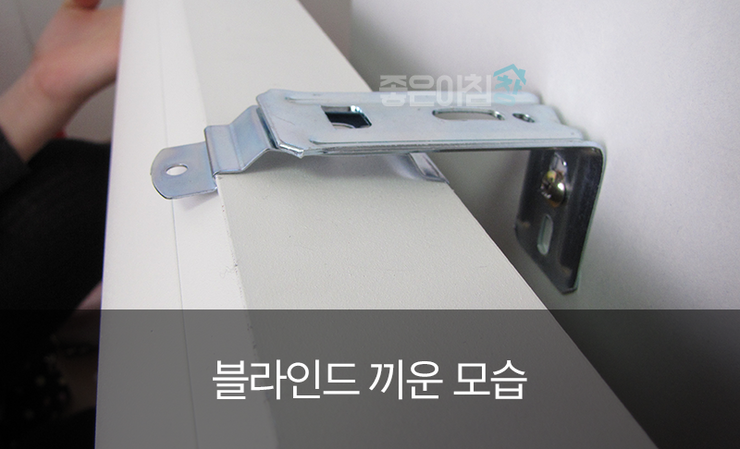  [좋은아침창] 블라인드 혼자서 설치하기! 블라인드 셀프 설치방법!