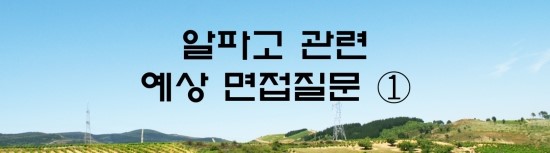  면접의 신 - 알파고 관련 예상 면접 질문 ①