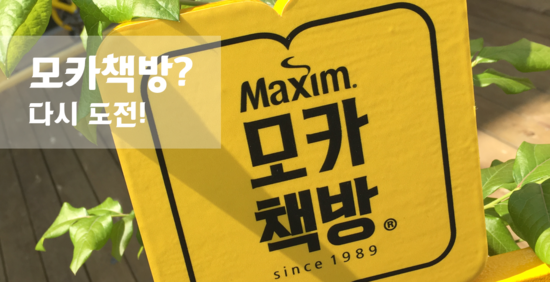  [후기&TIP] 성수동 카페 : 모카책방