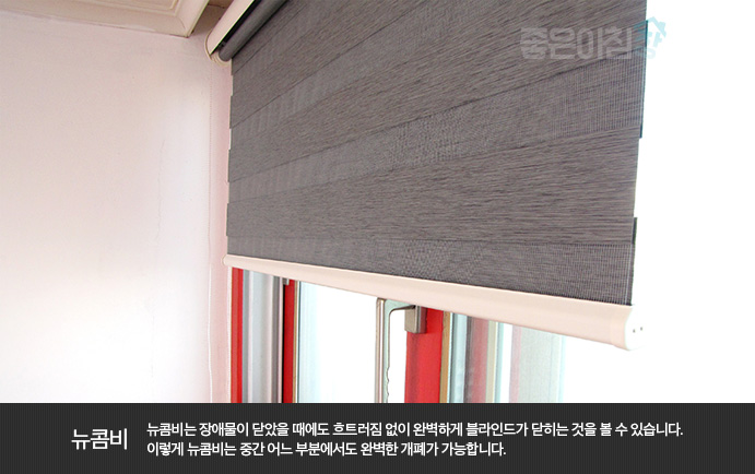  [좋은아침창] 뉴콤비 블라인드와 일반콤비 블라인드의 차이점은 ?
