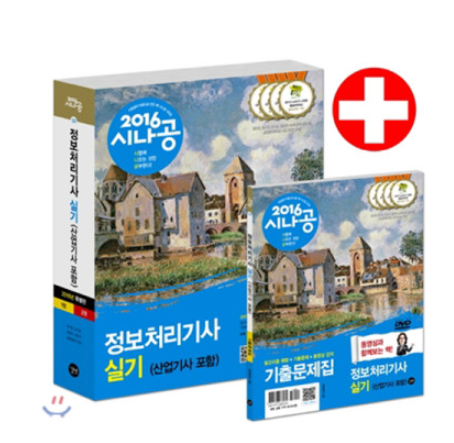  정보처리산업기사 :: 실기공부법(독학)