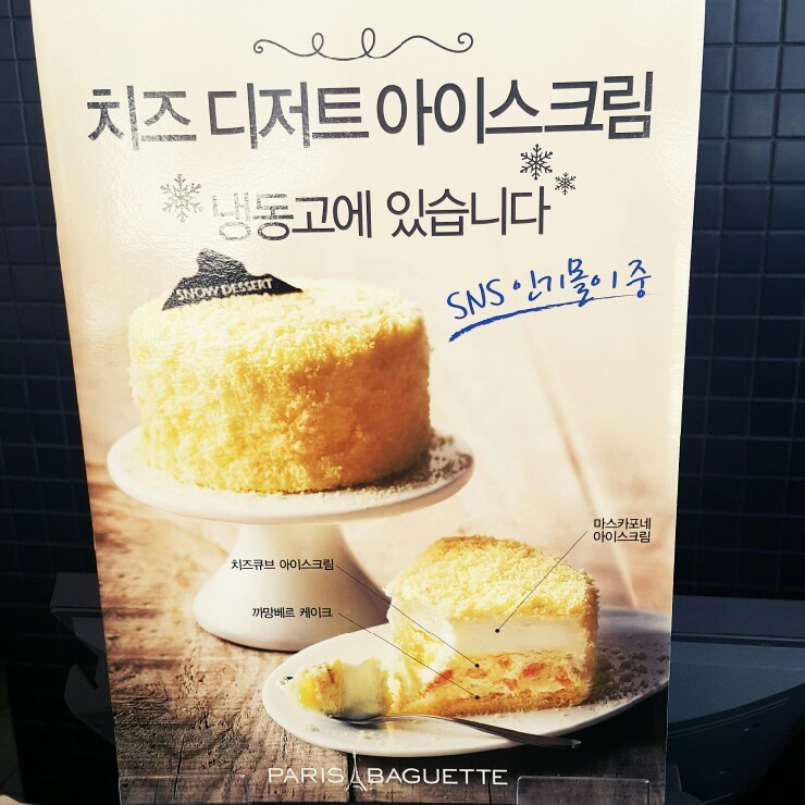  [리뷰] 파리바게트 치즈 디저트 아이스크림!