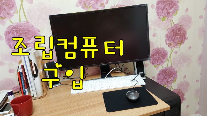 컴퓨터 데스크탑 구입 * 조립PC+삼성커브모니터 27' 구입했어요