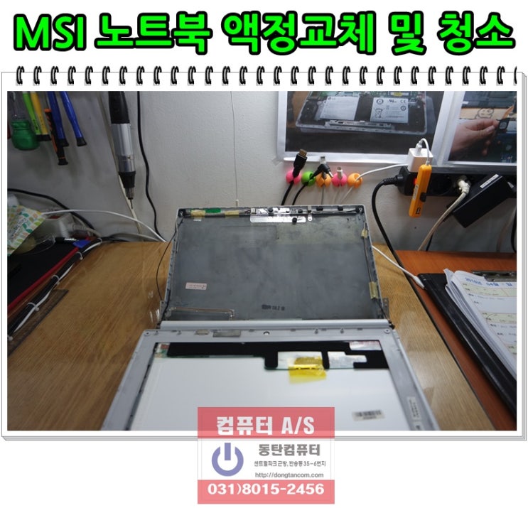 MSI PR201 노트북 액정교체 및 청소 작업