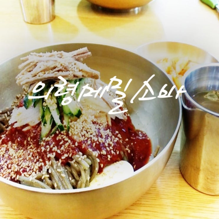  창녕남지 의령메밀소바 비빔면 맛있네요