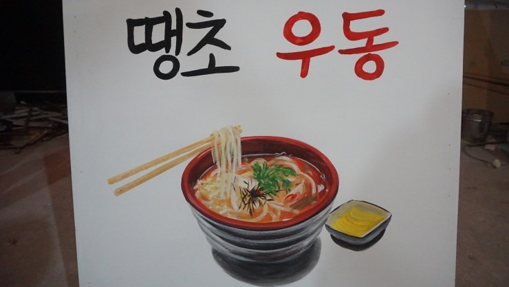  영등포역 술집 땡초야시장 [벽화인테리어 그래피티]