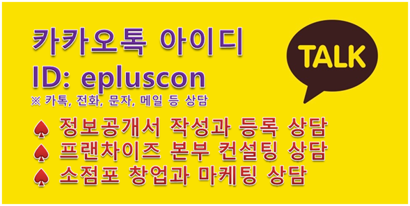  대구 정보공개서와 가맹계약서 작성과 관리 (이플러스창업경영연구소 대표 김형군)
