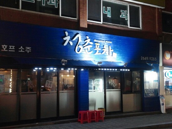  목동 청춘포차~목동(등촌동) 맛집/목동 닭볶음탕 맛있는곳~