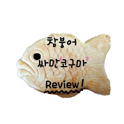  [참붕어 싸만코구마] 솔직한 리뷰