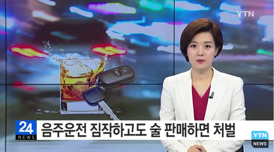 '음주운전 할 것 같은데...' 예상하고도 술 팔면 처벌 / YTN '음주운전 할 것 같은데...' 예상하고도 술 팔면 처벌 / YTN