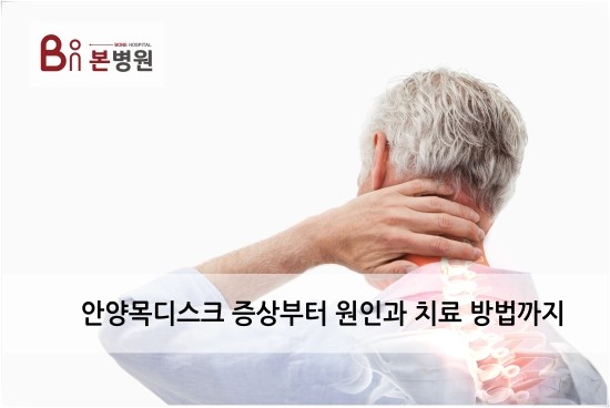  안양목디스크 정확히 알고 해결해봅시다.