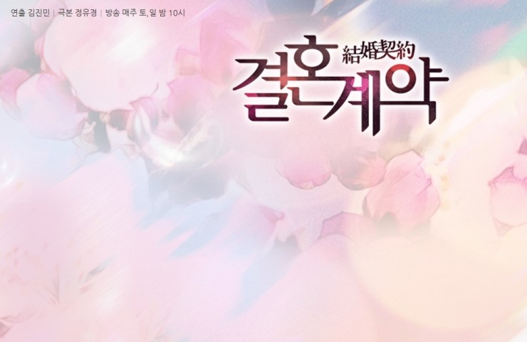 결혼계약 마지막회 결말 해피엔딩