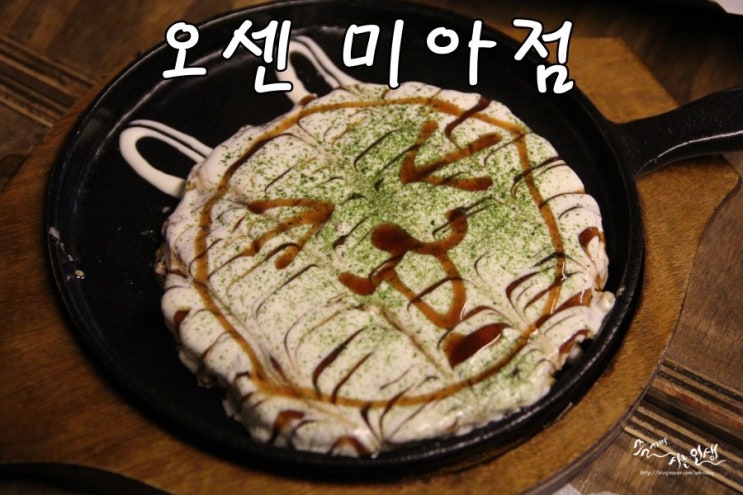  [미아사거리역 맛집] 미아 술집 오꼬노미야끼가 완전 맛있는 오센 미아점 