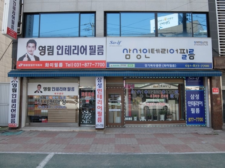 의정부 삼성인테리어필름 경기북부총판 (구입 및 시공문의 환영)