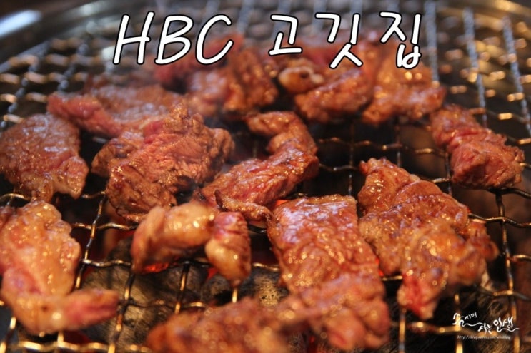  [이태원 맛집추천] 이태원 회식 장소로도 좋은 HBC 고깃집