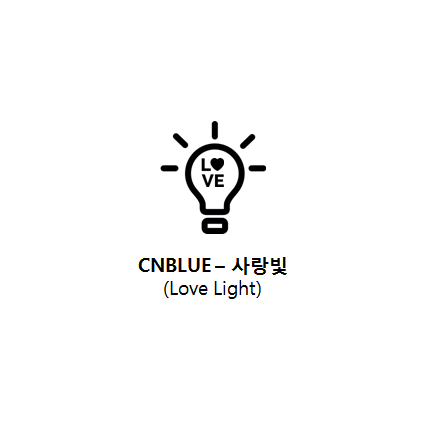 씨엔블루(CNBLUE) 사랑빛 - 뜻과 가사