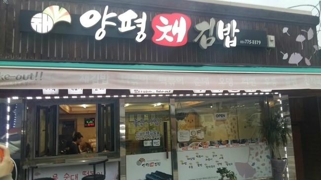  용문역의 맛집이라는 양평채김밥?