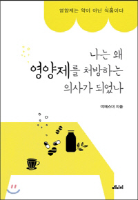  나는 왜 영양제를 처방하는 의사가 되었나 (여에스더)
