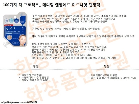  메디힐 엠엔에프 미드나잇 캡핑팩