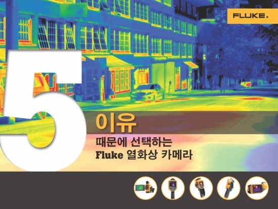  Fluke 열화상카메라를 선택하는 5가지 이유