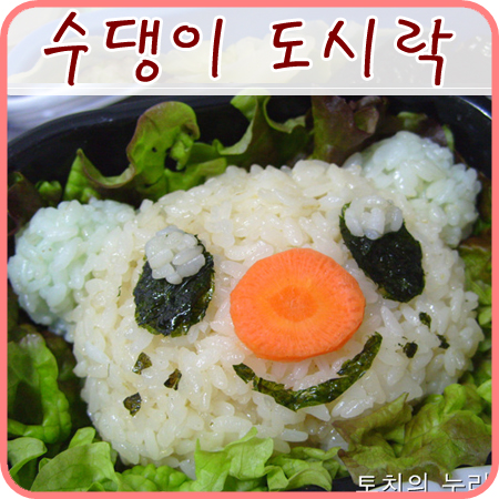  엉망진창 수댕이 캐릭터 도시락 만들기 도전!