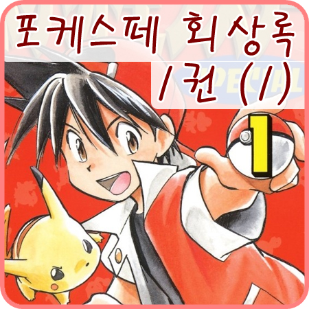  포켓몬스터 스페셜 1권 1-7화 회상록