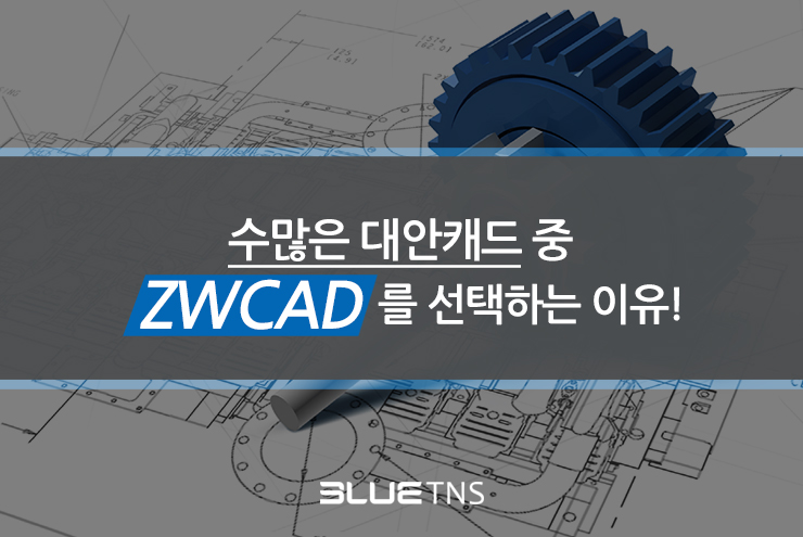  수많은 대안캐드 중 ZWCAD를 선택하는 이유!