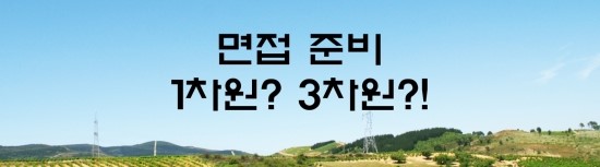  면접의 신 - 1차원적 면접 준비와 3차원적 면접 준비의 차이