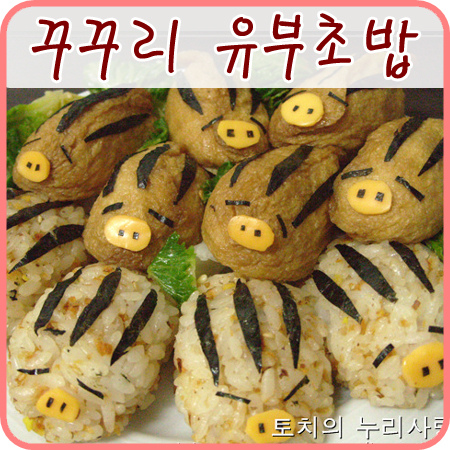  유부초밥과 주먹밥으로 만든 꾸꾸리 군단