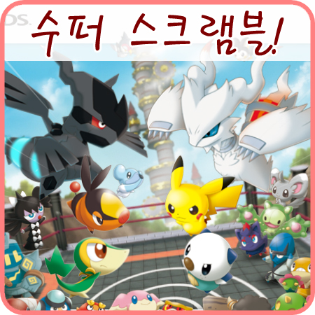  수퍼 포켓몬 스크럼블 / 닌텐도 3DS
