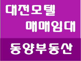  대전모텔매매-임대가로 매입이 가능한 서구모텔