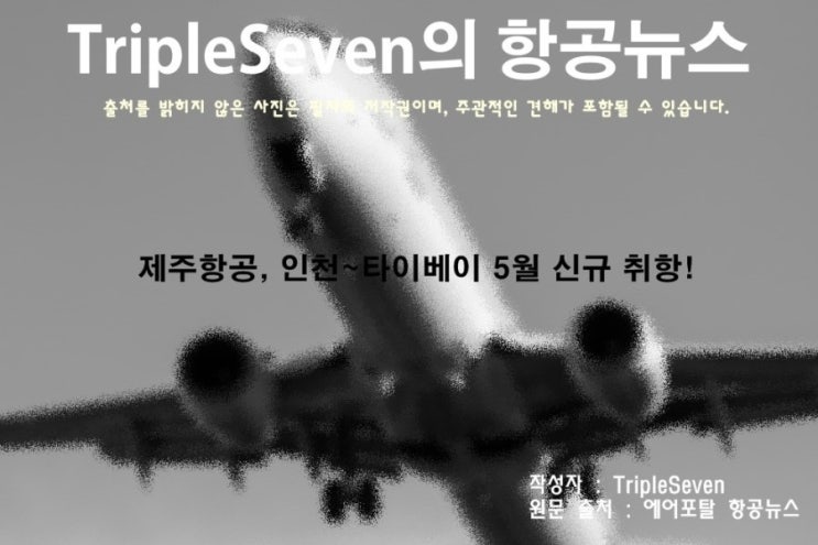 [TripleSeven/항공 뉴스] 제주항공, 인천~타이베이 5월 신규 취항! 