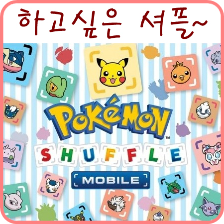  저도 포켓몬 셔플 휴대폰 버전 하고싶은데ㅠㅠ