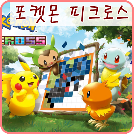  닌텐도 게임기 없이 할 수 있는 포켓몬 피크로스~