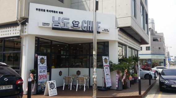  님도쉐프 청라점