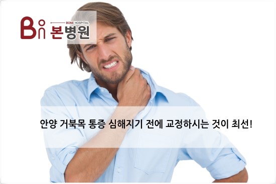  안양 거북목 목통증 사전에 방지해 봅시다.