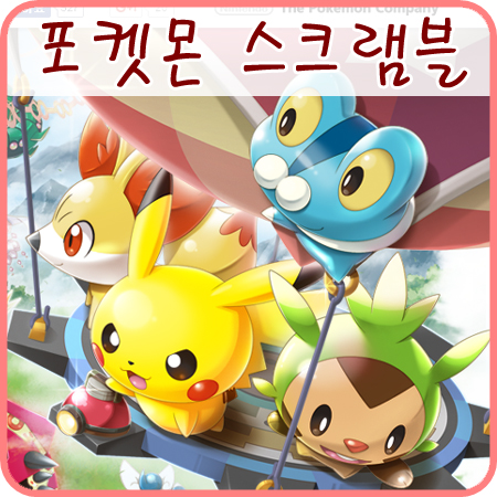  제가 정말정말 아끼는 왕자리에요! (3DS 모두의 포켓몬 스크램블)