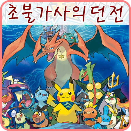  포켓몬 초 불가사의 던전 후기