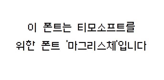  내 게임을 위한 폰트 제작
