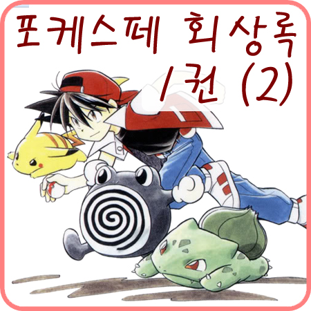  포켓몬스터 스페셜 회상록 1권 8-14화 + [스페셜]이 붙은 이유