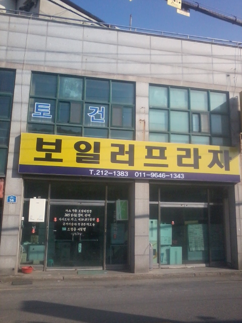  [전주 보일러프라자]사무실 간판