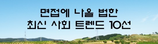  면접의 신 - 면접에 나올 법한 최근 사회 트렌드 10선
