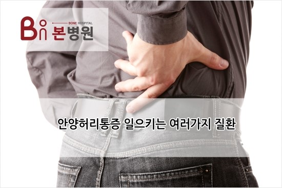  안양 허리통증 유발하는 다양한 질병