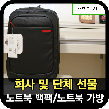  단체선물로 좋은 노트북백팩