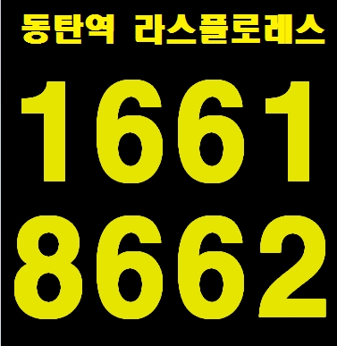  동탄 라스플로레스, 동탄역 상가 당신의 투자를 보장합니다!